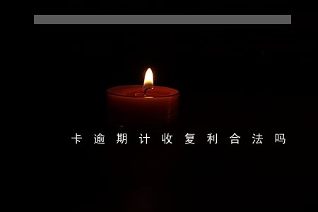 卡逾期计收复利合法吗