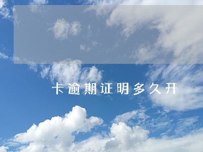 卡逾期证明多久开