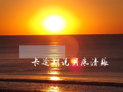 卡逾期说月底清账