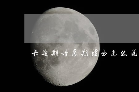 卡逾期请展期理由怎么说