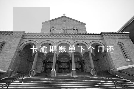 卡逾期账单下个月还