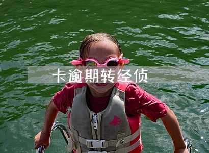 卡逾期转经侦