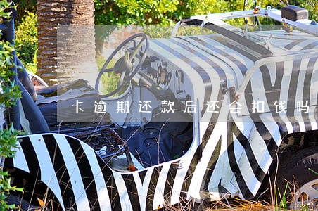 卡逾期还款后还会扣钱吗