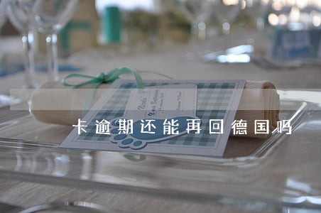 卡逾期还能再回德国吗