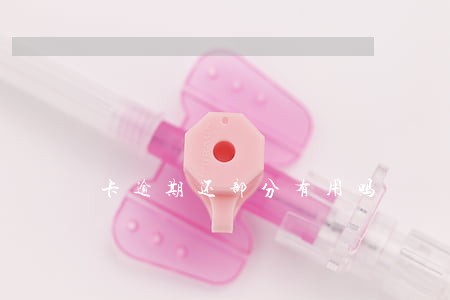 卡逾期还部分有用吗