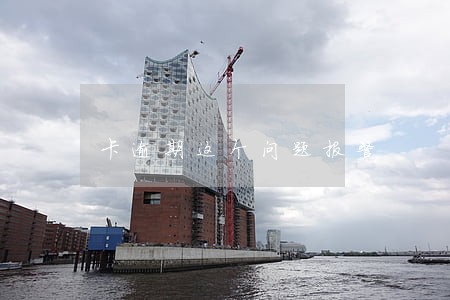 卡逾期这个问题报警