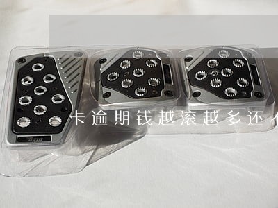 卡逾期钱越滚越多还不起
