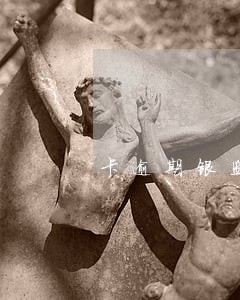 卡逾期银监会怎么调解