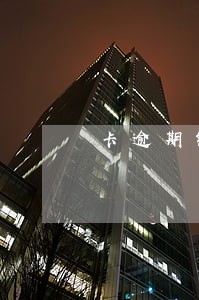卡逾期银行约见面