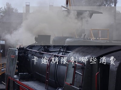 卡逾期限制哪些消费
