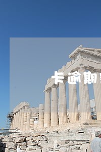 卡逾期额度怎么计算