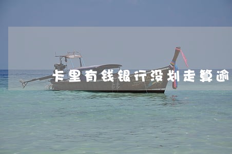 卡里有钱银行没划走算逾期吗 卡里有钱银行没划走算逾期吗