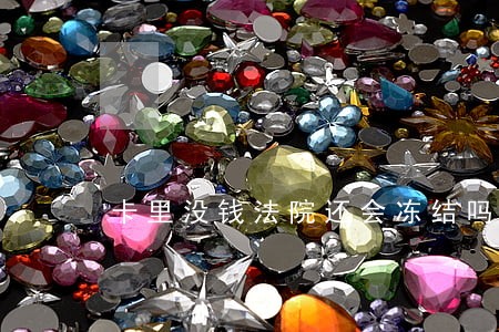 卡里没钱法院还会冻结吗