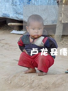 卢龙县债务律师在线咨询