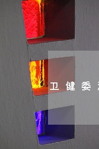 卫健委法规司司长 卫健委法规司司长