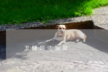 卫健局法规股 卫健局法规股