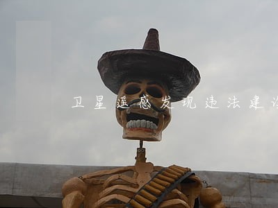 卫星遥感发现违法建设 卫星遥感发现违法建设
