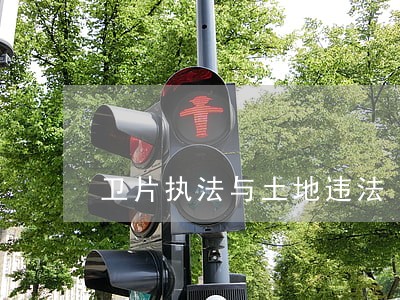 卫片执法与土地违法 卫片执法与土地违法