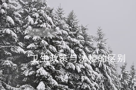 卫生政策与法规的区别 卫生政策与法规的区别