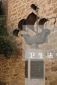 卫生法律法规不包括 卫生法律法规不包括