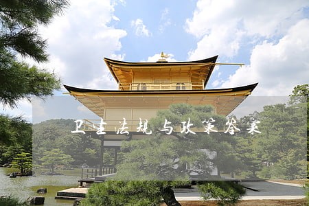 卫生法规与政策答案