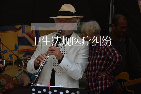 卫生法规医疗纠纷