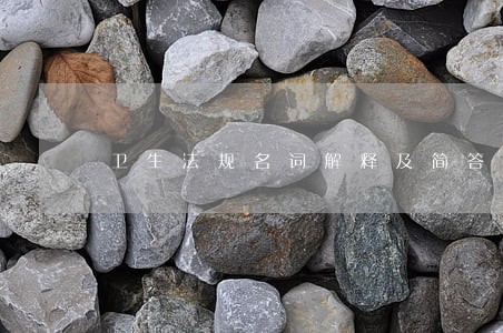 卫生法规名词解释及简答题 卫生法规名词解释及简答题