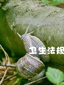 卫生法规和健康知识培训记录 卫生法规和健康知识培训记录