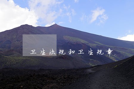 卫生法规和卫生规章 卫生法规和卫生规章