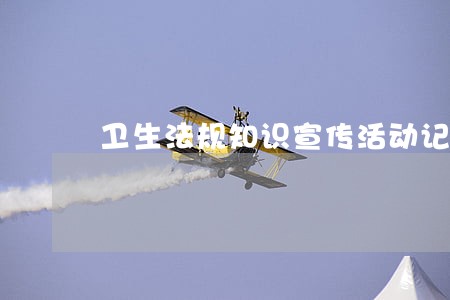 卫生法规知识宣传活动记录 卫生法规知识宣传活动记录