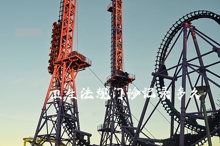 卫生法规门诊记录多久 卫生法规门诊记录多久