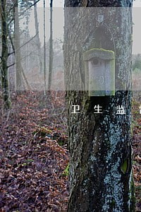 卫生监督法律和法规 卫生监督法律和法规