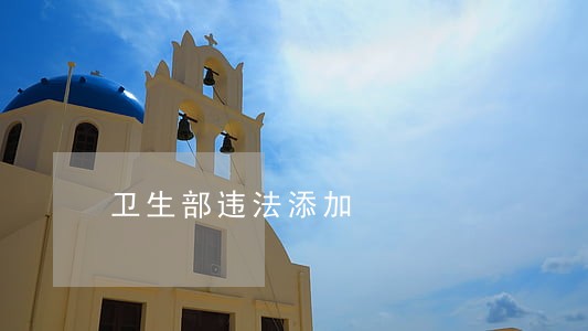 卫生部违法添加