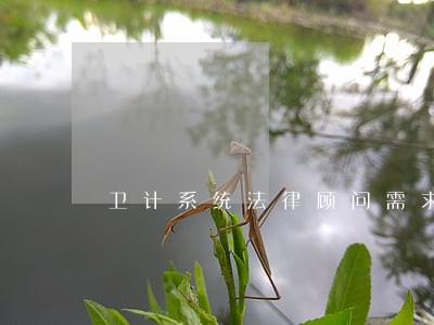 卫计系统法律顾问需求 卫计系统法律顾问需求