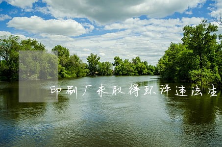 印刷厂未取得环评违法生产