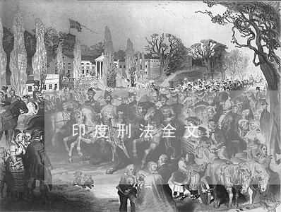 印度刑法全文 印度刑法全文