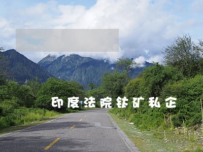 印度法院钛矿私企 印度法院钛矿私企