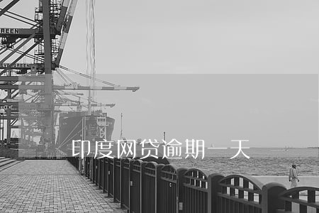 印度网贷逾期一天