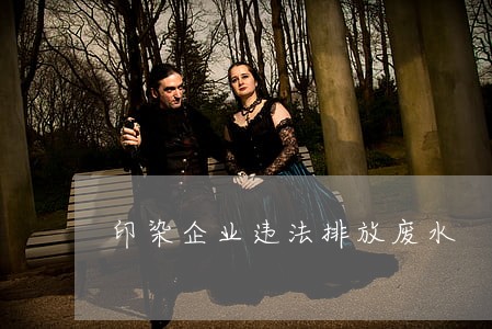 印染企业违法排放废水 印染企业违法排放废水
