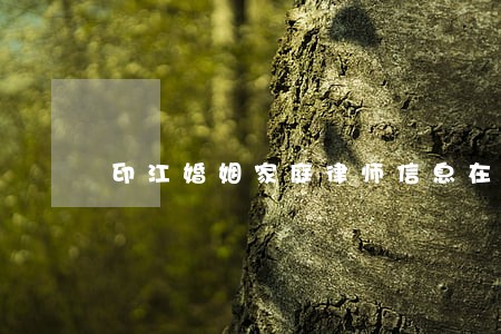 印江婚姻家庭律师信息在线查询 印江婚姻家庭律师信息在线查询