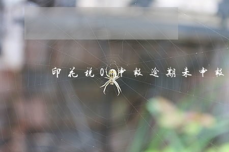 印花税0申报逾期未申报 印花税0申报逾期未申报