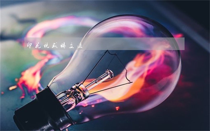 印花税或将立法
