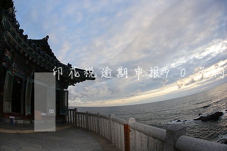 印花税逾期申报90天内会怎样 印花税逾期申报90天内会怎样