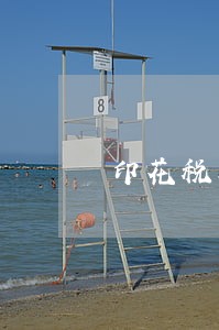 印花税零申报逾期2年 印花税零申报逾期2年