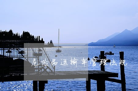 危险品运输车管理法规