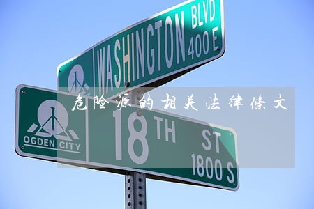 危险源的相关法律条文 危险源的相关法律条文
