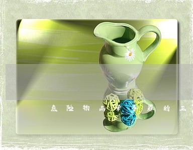 危险物品肇事罪的正确司法认定 危险物品肇事罪的正确司法认定
