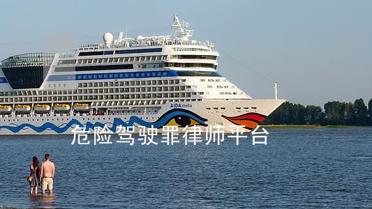 危险驾驶罪律师平台 危险驾驶罪律师平台