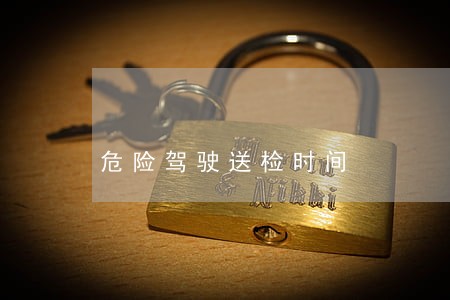 危险驾驶送检时间