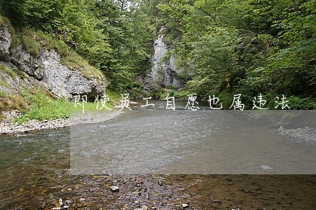 即使员工自愿也属违法 即使员工自愿也属违法